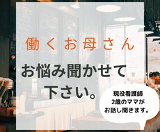 ワーママのキャリアについて悩む方お話し聞きます イメージ1