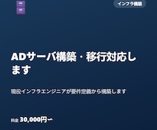 ADサーバ構築・移行対応します 現役インフラエンジニアが要件定義から構築します