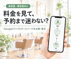 美容室のGoogleマップから予約までを整えます イメージ1