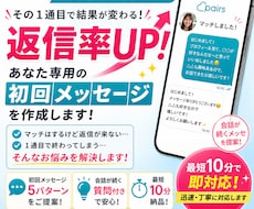 Pairsで返信こない人専用！1通目メッセ作ります イメージ1