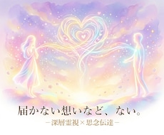 深層霊視☆引き寄せ思念伝達します 片思い、婚外恋愛など様々な『恋愛』に寄り添い、的確に答えます