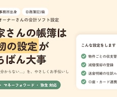 会計ソフト設定|物件別収支・減価償却まで対応します 「大家さんの帳簿、最初の設定で9割決まります」