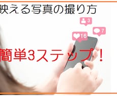 いいね量産！インスタ映え写真の撮り方教えます 友達が知らない「いいね」を量産する写真を撮る簡単3ステップ