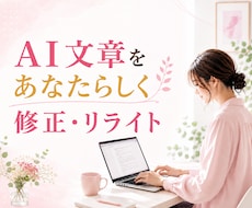 AI生成文章を"あなたらしい”文章に修正します ヒアリングを元にChatGPT・AI文章をリライトします☘️