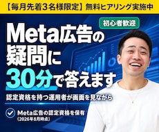 認定資格者がMeta広告の相談に30分のります 初心者歓迎｜ビデオ30分＋3日間チャットで追加質問OK