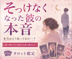 急にそっけなくなった彼の本音をタロット鑑定します イメージ1