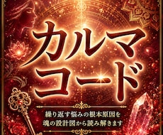 繰り返す悩みの根本原因をカルマコードで読み解きます あなたを無意識に縛るもの、その正体を紐解きます。