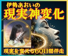 本命限定★魂から現実を変える60日伴走しますます 【現実神変化】本命3名限定。魂の深部から60日で現実を変える