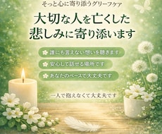 大切な人を亡くした悲しみに寄り添います 大切な人を亡くした悲しみに寄り添います