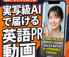 海外展開向け！英語PR動画を生成AIで制作します イメージ1
