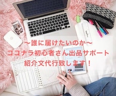 ココナラ出品紹介文を代行致します 紹介文の書き方が分からず出品出来ない方や売れない方へ