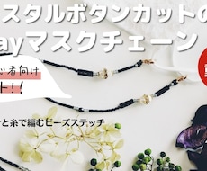 クリスタルボタンカットの マスクチェーンます イメージ1