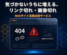 Webサイトのリンク切れ・画像切れを点検します イメージ1