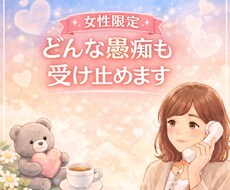 女性限定｜否定せず悩み愚痴お聞きします イメージ1