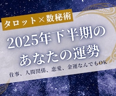 2025年下半期のあなたを占います イメージ1