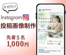 女性の心を掴むInstagram投稿画像制作します 丁寧な制作でSNS発信をサポート