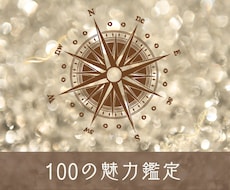 紫微斗数で“100のあなたの魅力”を見つけます 自信がないとき、そっと読み返せる“あなたの100の魅力”