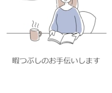 あなたのお暇お潰しします イメージ1