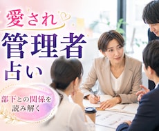 愛され管理者占い☆管理者としての成功へ導きます イメージ1