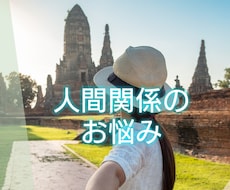 人間関係でのお悩み♢幸せのメッセージをお届けします イメージ1