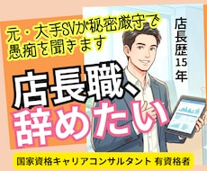 店長職の皆様へ。元大手SVが愚痴悩みを聞きます イメージ1