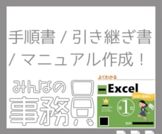 手順書・引継ぎ書・マニュアル分かりやすく作成します 「誰が見ても分かる」がモットー！
