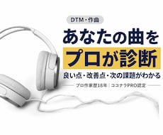 プロ作曲家があなたの楽曲を添削します プロを目指す方に、取り組むべき方向を伝えます