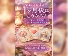 気になる彼と1ヶ月後どうなるか占います イメージ1