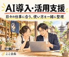 仕事に合う生成AIの導入と使い方を整理します イメージ1