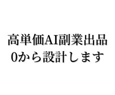 高単価で成立するAI副業出品を0から設計しますます