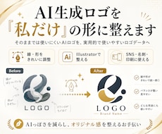 AI生成ロゴを「私だけ」の形に整えます AIで作ったロゴを、実用的で使いやすいデータへ修正します