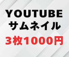 3枚1000円！YouTubeサムネイル作成します イメージ1