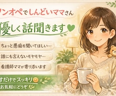 辛い思いしているあなた、優しく話聞きます イメージ1