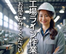 工場ライン作業で抱える思いやストレスお聞きします イメージ1