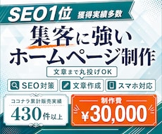 SEO1位多数◎失敗しない集客ホームページ作ります SEO対策×丸投げ×プロ品質ホームページを丸投げで制作します