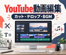 YouTube動画を見やすく丁寧に編集します イメージ1