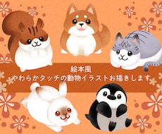 絵本風やわらかタッチの動物イラストお描きします イメージ1