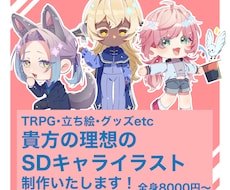 貴方の理想のSDキャライラスト制作いたします イメージ1