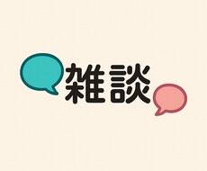 精神保健福祉士が何気ない日常のお話、お聞きします イメージ1