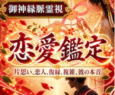 片思い、復縁、複雑恋愛、彼の気持ちを霊視します 恋愛の悩み深き御神縁を辿り、今どうすべきかまでお伝えします