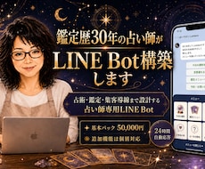 鑑定歴30年の占い師がLINE Bot構築します イメージ1