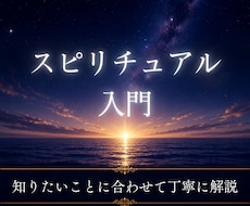 スピリチュアルの基礎をわかりやすく解説します イメージ1