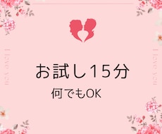 短くてもOK！15分間お話聞きます イメージ1