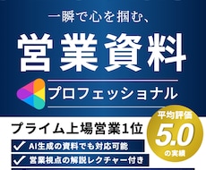 貴社クライアントの心を掴むビジネス資料を作成します 営業資料・報告書・ピッチ・投資家向け・ホワイトペーパー等可能
