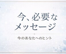 今のあなたに必要なメッセージをみます イメージ1