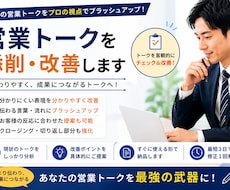 営業トークを添削・改善します あなたの営業トークを伝わりやすく改善します