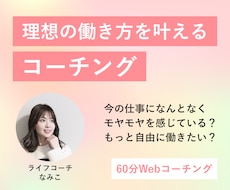 コーチングで、理想の働き方を叶えるサポートをします イメージ1
