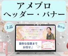 心を掴むアメブロデザイン♪世界観を形にします ヘッダー・バナーお揃い♪上品・華やかなデザインが得意です！