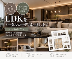 LDKをトータルインテリアコーディネートします イメージ1