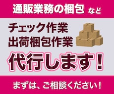 通販業務の検品・出荷を行います イメージ1